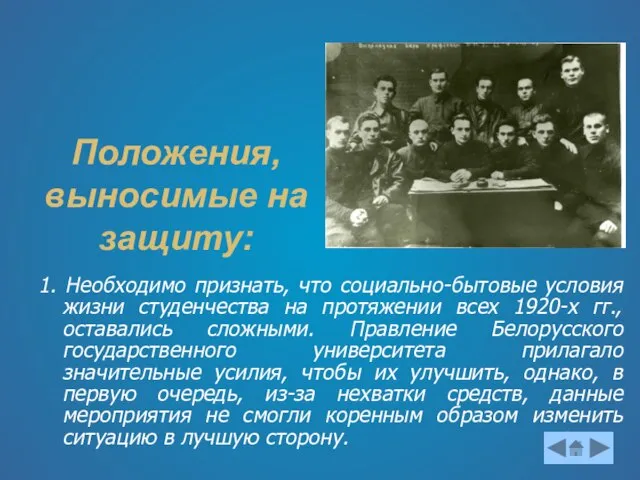 Положения, выносимые на защиту: 1. Необходимо признать, что социально-бытовые условия жизни студенчества