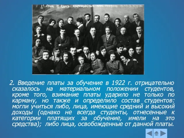 2. Введение платы за обучение в 1922 г. отрицательно сказалось на материальном