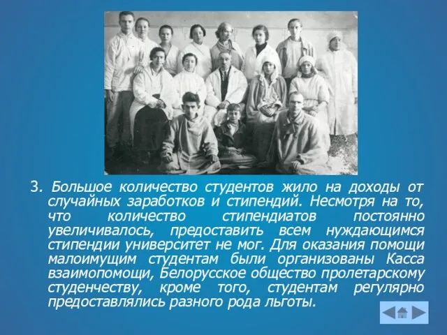 3. Большое количество студентов жило на доходы от случайных заработков и стипендий.