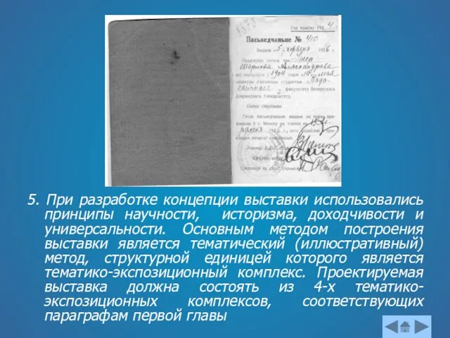 5. При разработке концепции выставки использовались принципы научности, историзма, доходчивости и универсальности.