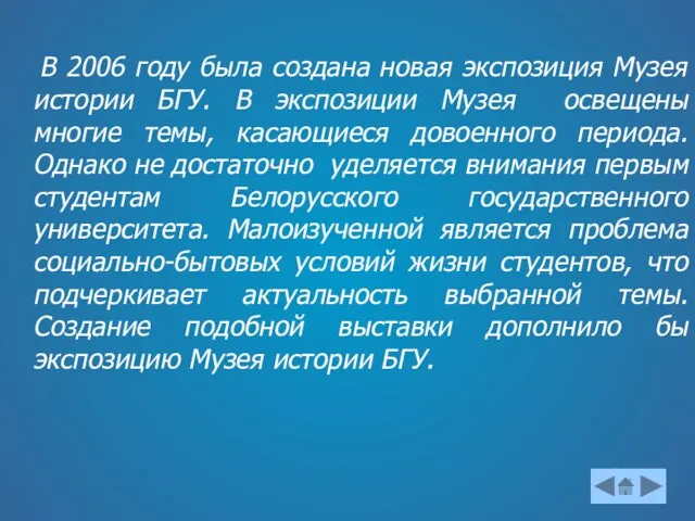 В 2006 году была создана новая экспозиция Музея истории БГУ. В экспозиции