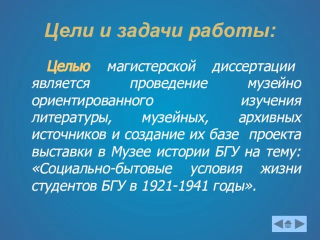 Цели и задачи работы: Целью магистерской диссертации является проведение музейно ориентированного изучения