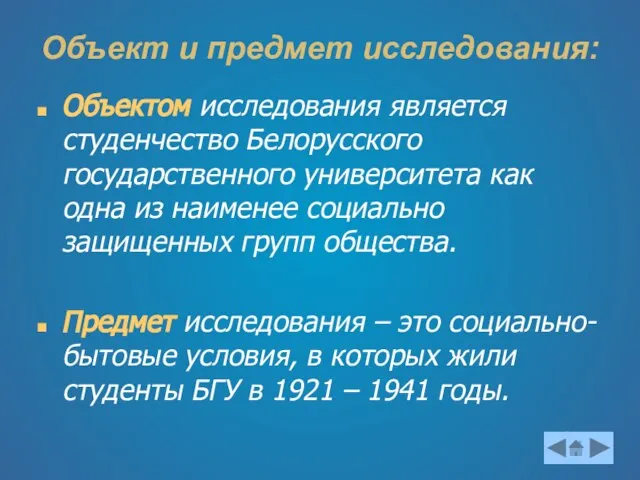 Объект и предмет исследования: Объектом исследования является студенчество Белорусского государственного университета как
