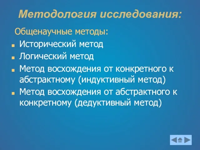 Методология исследования: Общенаучные методы: Исторический метод Логический метод Метод восхождения от конкретного