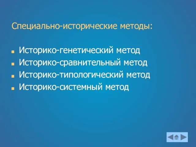 Специально-исторические методы: Историко-генетический метод Историко-сравнительный метод Историко-типологический метод Историко-системный метод