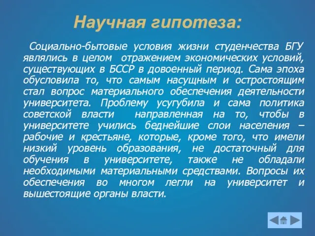 Научная гипотеза: Социально-бытовые условия жизни студенчества БГУ являлись в целом отражением экономических