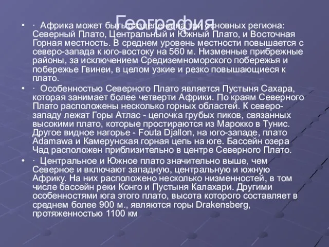 География · Африка может быть разделена на три основных региона: Северный Плато,