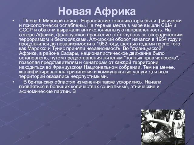 Новая Африка · После II Мировой войны, Европейские колонизаторы были физически и