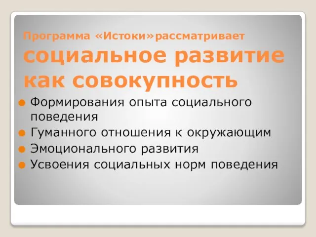 Программа «Истоки»рассматривает социальное развитие как совокупность Формирования опыта социального поведения Гуманного отношения