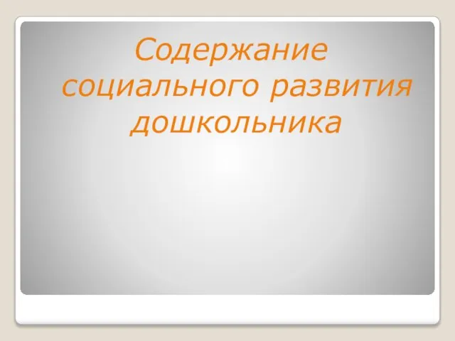 Содержание социального развития дошкольника