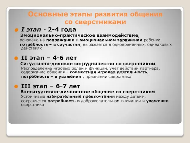 Основные этапы развития общения со сверстниками I этап - 2-4 года Эмоционально-практическое