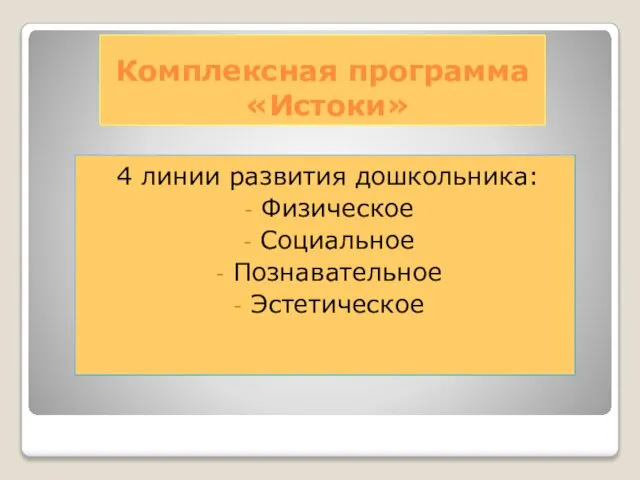 Комплексная программа «Истоки» 4 линии развития дошкольника: Физическое Социальное Познавательное Эстетическое