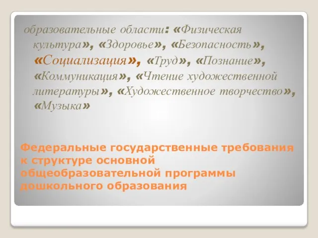 Федеральные государственные требования к структуре основной общеобразовательной программы дошкольного образования образовательные области: