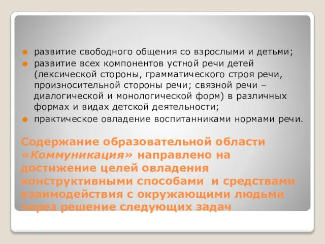 Содержание образовательной области «Коммуникация» направлено на достижение целей овладения конструктивными способами и