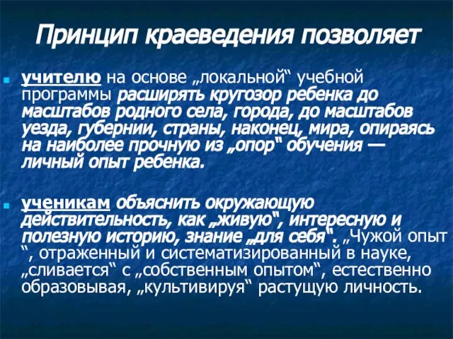 Принцип краеведения позволяет учителю на основе „локальной“ учебной программы расширять кругозор ребенка