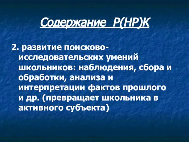 Содержание Р(НР)К 2. развитие поисково-исследовательских умений школьников: наблюдения, сбора и обработки, анализа