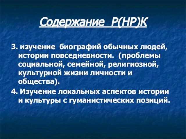 Содержание Р(НР)К 3. изучение биографий обычных людей, истории повседневности. (проблемы социальной, семейной,