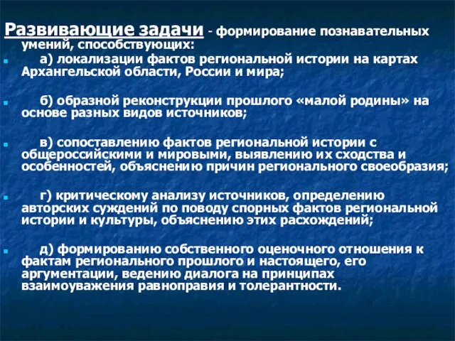 Развивающие задачи - формирование познавательных умений, способствующих: а) локализации фактов региональной истории