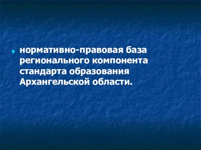 нормативно-правовая база регионального компонента стандарта образования Архангельской области.