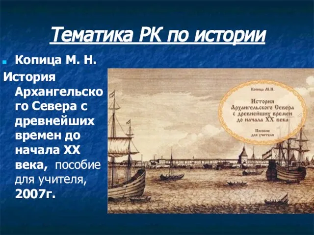 Тематика РК по истории Копица М. Н. История Архангельского Севера с древнейших