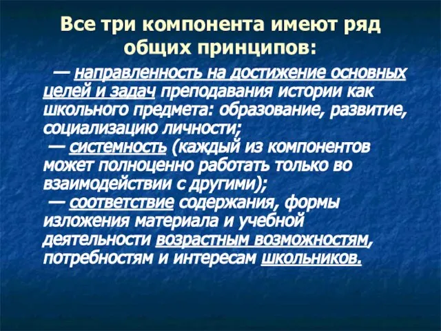 Все три компонента имеют ряд общих принципов: — направленность на достижение основных