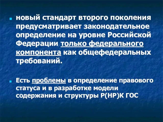 новый стандарт второго поколения предусматривает законодательное определение на уровне Российской Федерации только