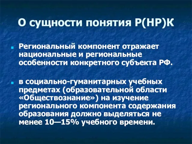 О сущности понятия Р(НР)К Региональный компонент отражает национальные и региональные особенности конкретного