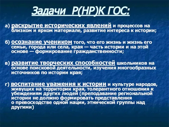 Задачи Р(НР)К ГОС: а) раскрытие исторических явлений и процессов на близком и