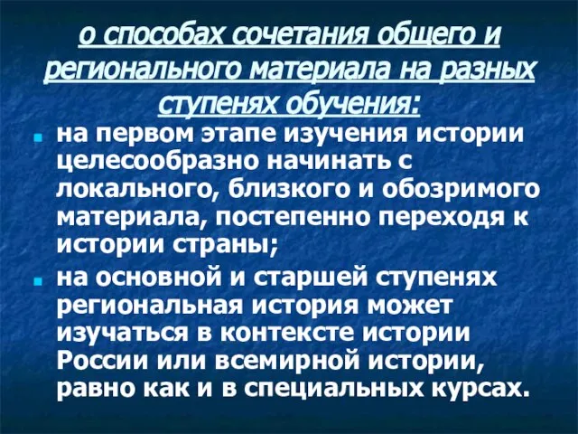 о способах сочетания общего и регионального материала на разных ступенях обучения: на