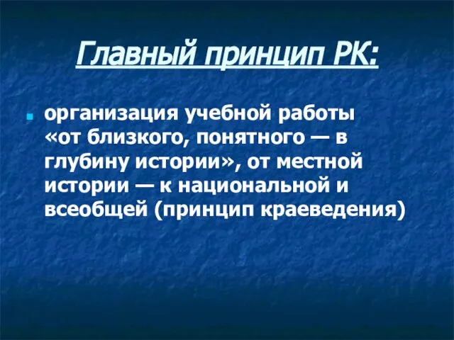 Главный принцип РК: организация учебной работы «от близкого, понятного — в глубину