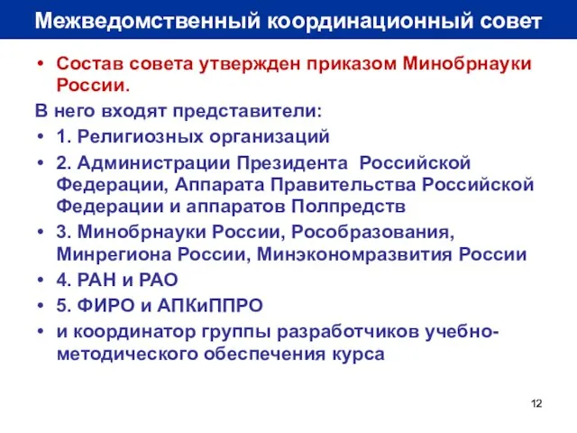 Межведомственный координационный совет Состав совета утвержден приказом Минобрнауки России. В него входят