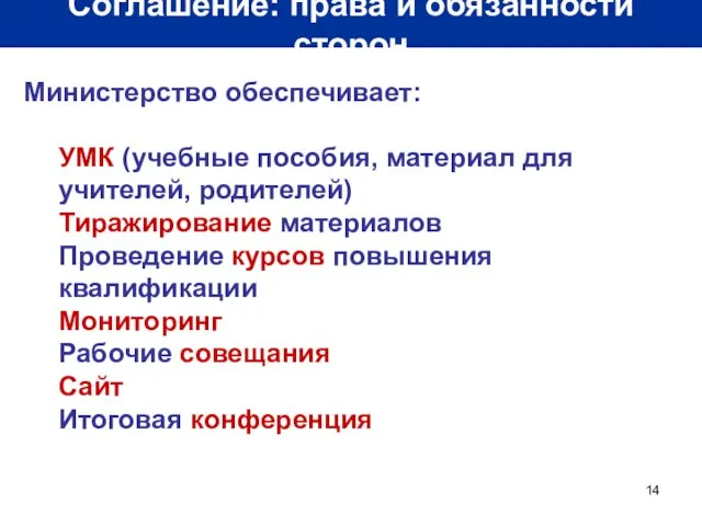 Соглашение: права и обязанности сторон Министерство обеспечивает: УМК (учебные пособия, материал для