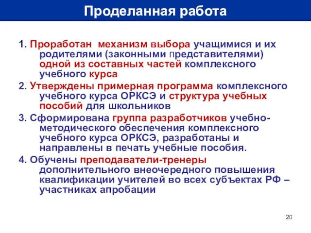 Проделанная работа 1. Проработан механизм выбора учащимися и их родителями (законными представителями)