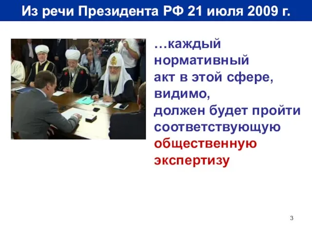 Из речи Президента РФ 21 июля 2009 г. …каждый нормативный акт в