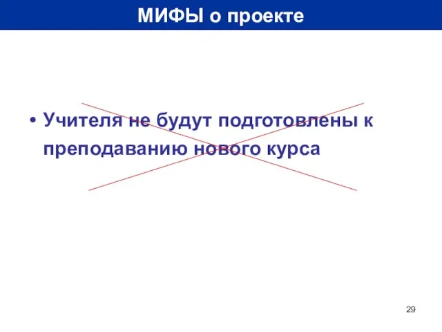 МИФЫ о проекте Учителя не будут подготовлены к преподаванию нового курса