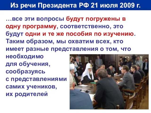 Из речи Президента РФ 21 июля 2009 г. …все эти вопросы будут