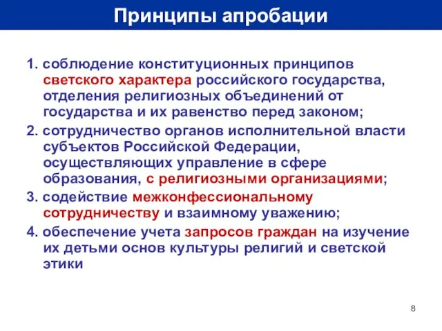 Принципы апробации 1. соблюдение конституционных принципов светского характера российского государства, отделения религиозных