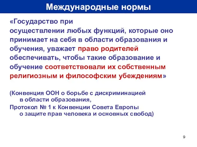 Международные нормы «Государство при осуществлении любых функций, которые оно принимает на себя