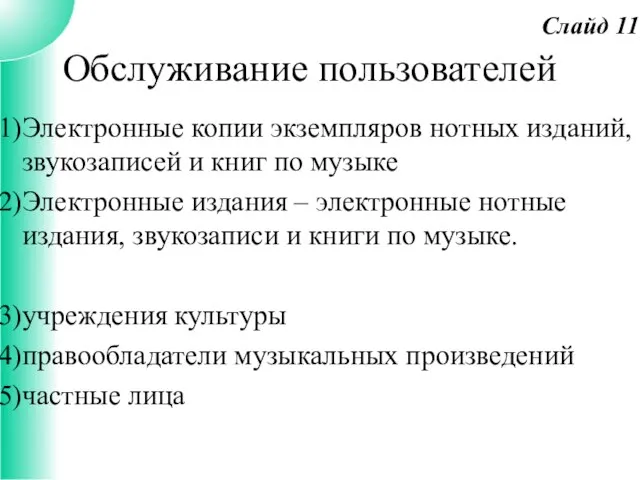 Обслуживание пользователей Электронные копии экземпляров нотных изданий, звукозаписей и книг по музыке