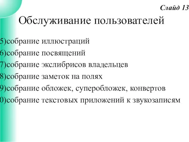 Обслуживание пользователей собрание иллюстраций собрание посвящений собрание экслибрисов владельцев собрание заметок на