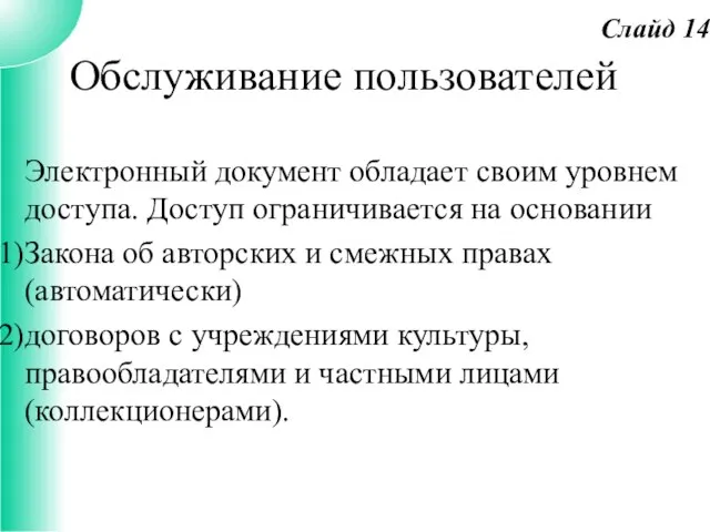 Обслуживание пользователей Электронный документ обладает своим уровнем доступа. Доступ ограничивается на основании