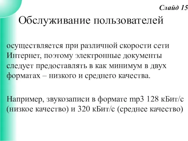 Обслуживание пользователей осуществляется при различной скорости сети Интернет, поэтому электронные документы следует