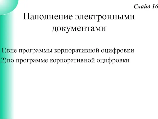 Наполнение электронными документами вне программы корпоративной оцифровки по программе корпоративной оцифровки Слайд 16