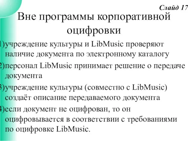 Вне программы корпоративной оцифровки учреждение культуры и LibMusic проверяют наличие документа по