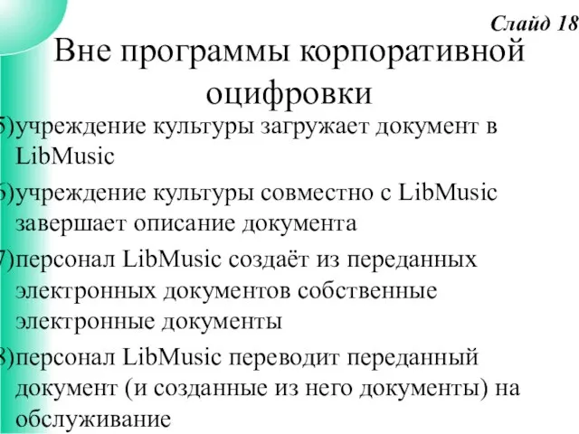 Вне программы корпоративной оцифровки учреждение культуры загружает документ в LibMusic учреждение культуры