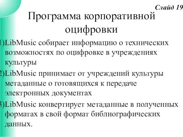 Программа корпоративной оцифровки LibMusic собирает информацию о технических возможностях по оцифровке в