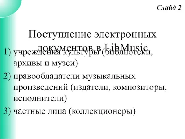 Поступление электронных документов в LibMusic учреждения культуры (библиотеки, архивы и музеи) правообладатели