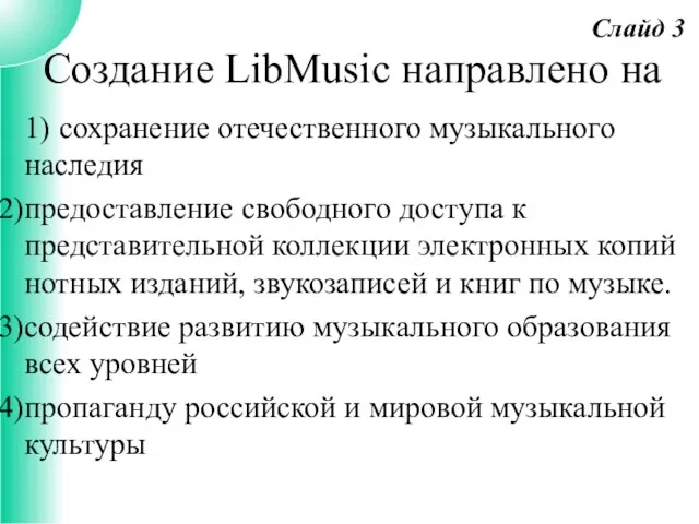 1) сохранение отечественного музыкального наследия предоставление свободного доступа к представительной коллекции электронных
