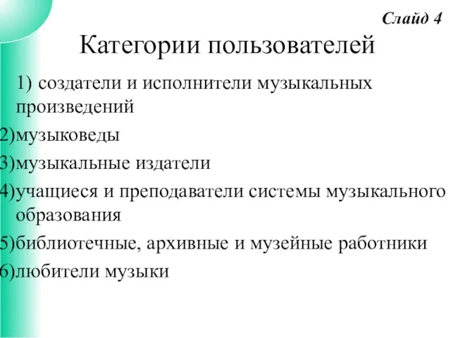 1) создатели и исполнители музыкальных произведений музыковеды музыкальные издатели учащиеся и преподаватели