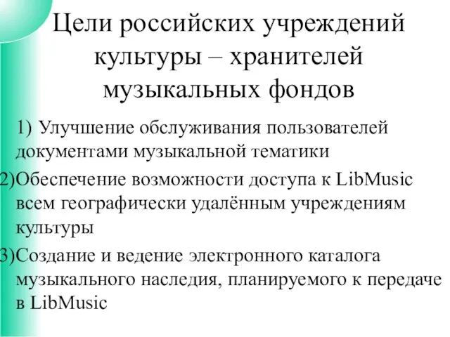 1) Улучшение обслуживания пользователей документами музыкальной тематики Обеспечение возможности доступа к LibMusic